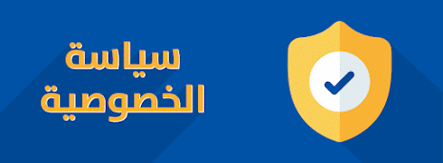 privacy policy سياسة الخصوصية