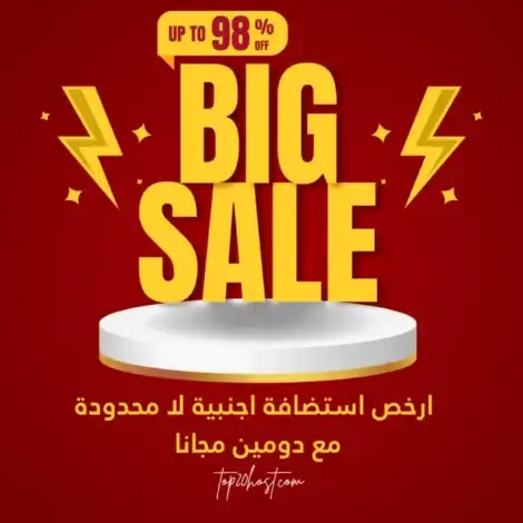أرخص استضافة مواقع غير محدودة 2026