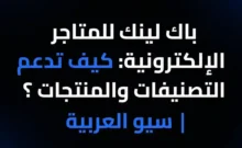 الروابط الخارجية للمتاجر