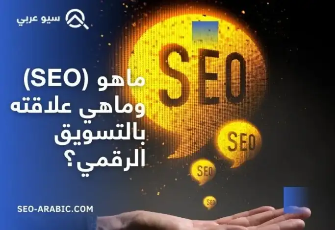 السيو (SEO): المحرك