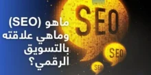 السيو (SEO): المحرك